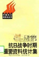 抗日战争时期重要资料统计集  1931-1945（1997 PDF版）