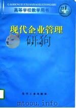 现代企业管理（1997 PDF版）