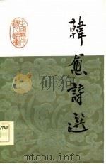 韩愈诗选（1984 PDF版）
