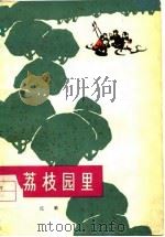 荔枝园里（1974 PDF版）