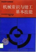 机械常识与钳工基本技能 1990 PDF电子版封面 7040027402 陈国忠主编;重庆市职业教育电子电器中心教研组编
