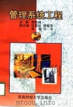 管理系统工程（1998 PDF版）