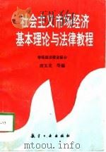 社会主义市场经济基本理论与法律教程  市场理论部分（1997 PDF版）
