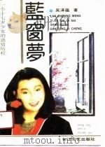 蓝窗梦 一个十七岁少女的感情历程 1989 PDF电子版封面 7535402186 吴泽蕴著