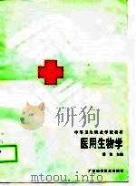 医用生物学（1989 PDF版）
