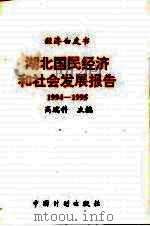 湖北国民经济和社会发展报告  1994-1995（1995 PDF版）
