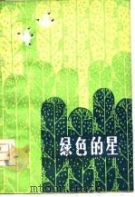 绿色的星（1980 PDF版）