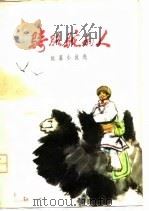 骑骆驼的人  短篇小说集（1977 PDF版）