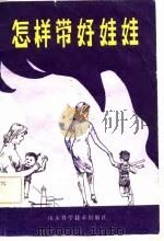 怎样带好娃娃（1981 PDF版）
