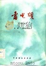 雷电颂  八场话剧（1982 PDF版）