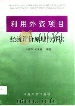 利用外资项目经济评价原理与方法（1998 PDF版）