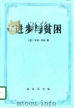 进步与贫困（1995 PDF版）