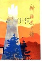 新疆烈士传 第2辑 1986 PDF电子版封面 新疆维吾尔自治区民政厅