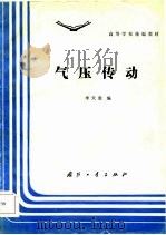 气压传动（1985 PDF版）