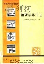 高等学校试用教材  钢铁冶炼工艺（1981 PDF版）