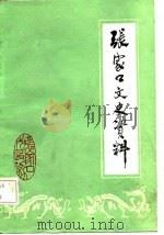 张家口文史资料  第6辑（1985年03月 PDF版）
