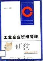 工业企业班组管理（1992 PDF版）