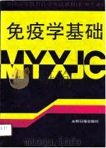 免疫学基础 1990 PDF电子版封面 7800910644 安云庆主编