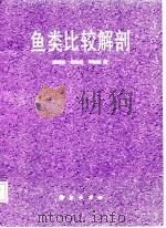 鱼类比较解剖（1987 PDF版）