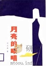 月亮的眼睛（1988 PDF版）