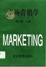 市场营销学 1996 PDF电子版封面 7800017567 陆少俐主编