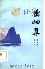 出岫集（1984 PDF版）