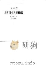 1985年税收工作文件法规选编（1986 PDF版）