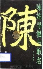 陈姓寻根与取名（1993 PDF版）