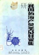 我国的海产贝类及其采集（1982 PDF版）