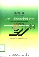 二十一世纪的中国企业（1995.10 PDF版）