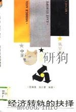 经济转轨的抉择（1994 PDF版）