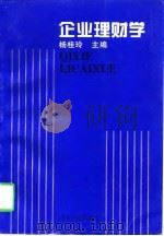 企业理财学（1997 PDF版）