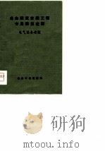 冶金建筑安装工程专用预算定额  电气设备安装（1981 PDF版）