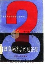 政治经济学问题答疑（1986 PDF版）