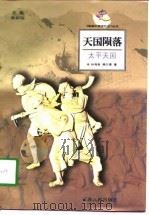 天国陨落  太平天国（1998 PDF版）
