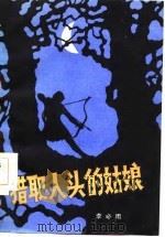 猎取人头的姑娘  长篇小说（1987 PDF版）