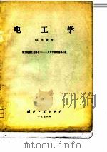 电工学  试用教材（1978 PDF版）
