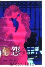 无怨（1987 PDF版）