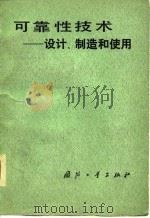 可靠性技术  设计、制造和使用（1980 PDF版）
