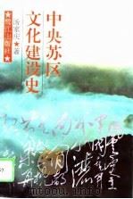 中央苏区文化建设史（1996 PDF版）