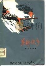 英雄炮手（曲艺故事选）（1975年04月第1版 PDF版）