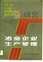 冶金企业生产管理（1989 PDF版）