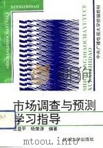 市场调查与预测学习指导（1993 PDF版）