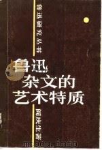 鲁迅杂文的艺术特质（1983 PDF版）