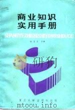 商业知识实用手册（1991 PDF版）