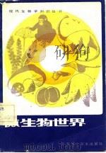 微生物世界（1982 PDF版）