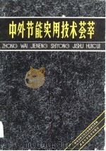 中外节能实用技术荟萃（1982 PDF版）