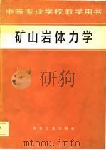矿山岩体力学（1983 PDF版）