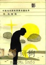 影 1986 PDF电子版封面 马雪枫著