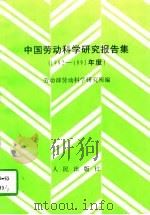 中国劳动科学研究报告集  1992－1993年度（1995 PDF版）
